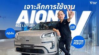 V GROUP CARS | รีวิว AION V รถยนต์ไฟฟ้าอีวี มีตู้เย็น!