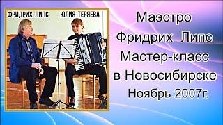 Фридрих ЛИПС. Мастер-класс в Новосибирске. 2007 год