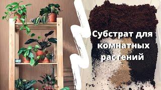 Идеальный Грунт для Комнатных Растений » Питательный и Рыхлый » Биогумус+Кокосовый субстрат