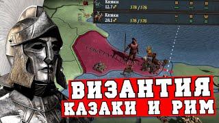 Византийская империя с упором на казаков и Рим в Europa Universalis IV