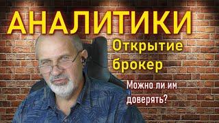 Можно ли верить аналитикам Открытие брокер?