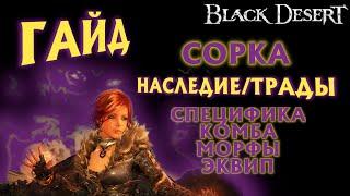 БДО - СУПЕРГАЙД - СОРКА - ПвЕ - НАСЛЕДИЕ/ТРАДЫ - BDO - Black Desert Online