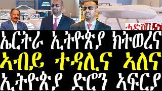 Breaking ኣብይ ድሮን ነፍሪ ኣለና ተዳሊና ኣለና፣ ኤርትራ ንጀነራላት ኢትዮጵያ ክወሩ ይዳለው ይፍክሩ ኣለው መግለጺ march 8 2025