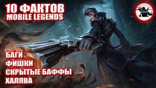 10 ФАКТОВ / ФИШЕК ПРО MOBILE LEGENDS О КОТОРЫХ ТЫ НЕ ЗНАЛ