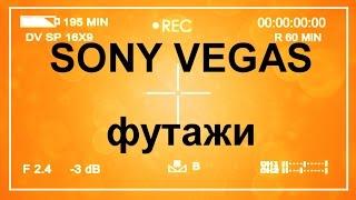 Что такое Футаж, Альфа-канал, Хромакей, Маска. Уроки видеомонтажа #SonyVegas