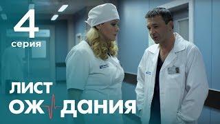 WAITING LIST. Episode 4. English subtitles