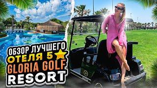 ОБЗОР ЛУЧШЕГО ОТЕЛЯ 5⭐️/ GLORIA GOLF RESORT