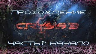 Прохождение Crysis 3 — Часть 1: Постчеловек. Начало.