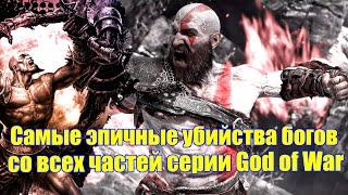 Самые эпичные убийства богов - God of War