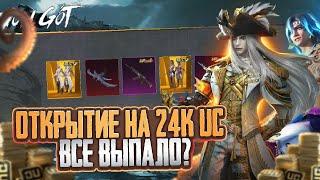 24 000 UC - ПРОКАЧКА НА АККАУНТЕ ПОДПИСЧИКА ВЫБИЛ ВСЕ НА  АККАУНТЕ В PUBG MOBILE / ПУБГ МОБАЙЛ