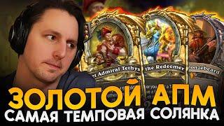 ЗОЛОТОЙ АПМ БИЛД! ВЫСОКИЙ ТЕМП НА СОЛЯНКЕ С НАЛОЙ [ Fritterus / Hearthstone: Поля Сражений ]