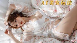 性感御姐，AI美女视频生成新玩法  | AI淘金玩法第19集