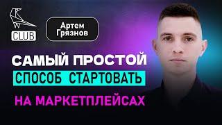 Как просто стартовать бизнес на маркетплейсах | Работа с негативными отзывами | Артем Грязнов