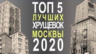 5 ЛУЧШИХ хрущевок МОСКВЫ. Обзор, особенности и планировки.