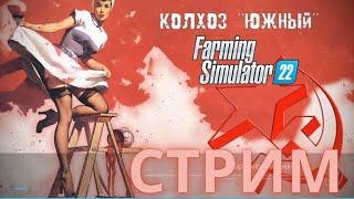 Стрим  #новая карта #Колхоз Южный #фс22  прохождение #1 завод пива и изделий стекла