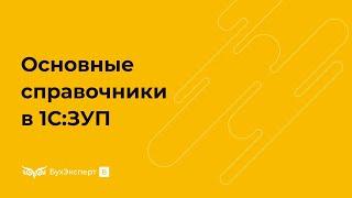 Основные справочники ЗУП 3.1 — особенности работы