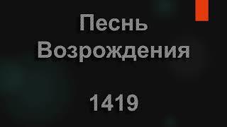 №1419 Осень, осень, листья пожелтели | Песнь Возрождения