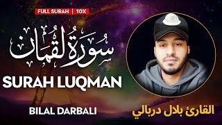 Surah Luqman (سورة لقمان) - القارئ بلال دربالي | Bilal Darbali | وراحة نفسية | QURAN | Sahih Ummah