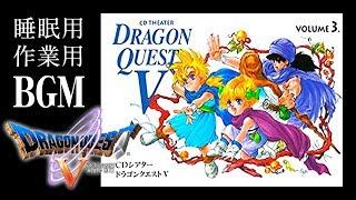【ドラゴンクエスト５（VOLUME３）】CDシアター（ドラマCD）睡眠用・作業用BGM