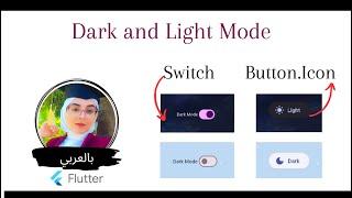 Flutter Tutorial  - Dark and Light Mode | Provider |Matrial 3 |   Button icon and Swich  بالعربي