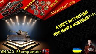 M48A2 Räumpanzer - ГОЛОВНИЙ "НЕЖДАНЧИК" 2024р.!! • ГАЙД Wot EU Ukraine  AdeptWotCulta_