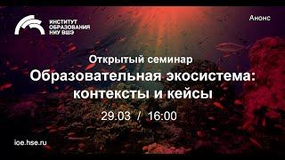 Образовательная экосистема: контексты и кейсы