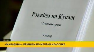 «Жальбiны»: реквием по мечтам Янки Купалы