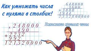 УМНОЖЕНИЕ КРУГЛЫХ ЧИСЕЛ /  КАК УМНОЖАТЬ ЧИСЛА С НУЛЯМИ В СТОЛБИК/ УМНОЖЕНИЕ МНОГОЗНАЧНЫХ ЧИСЕЛ