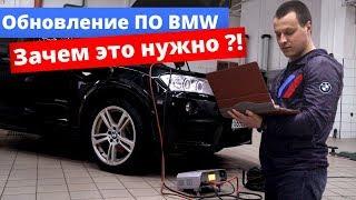 Обновление ПО BMW Зачем это нужно?!