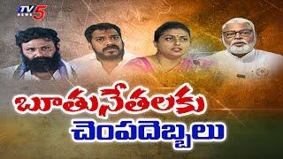 బూతునేతలకు చెంప దెబ్బలు..| Big Defeat For YSRCP Leaders | AP Election Results | TV5 News