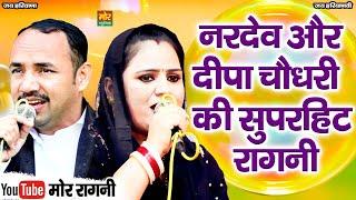 नरदेव और दीपा चौधरी की सुपरहिट रागनी || Kissa Mhabharat || Mor Ragni