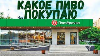 Какое пиво я покупаю в магазине Пятёрочка \ Мой Топ пива\ Какое пиво купить в Пятёрочка