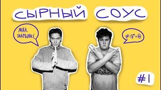 McDonalds УШЕЛ | Сырный Соус Podcast #1 | (Соловьев/Топоев)