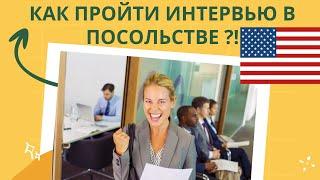 Как пройти СОБЕСЕДОВАНИЕ в Посольстве США на ВИЗУ. Вопросы-ответы, процесс интервью, документы