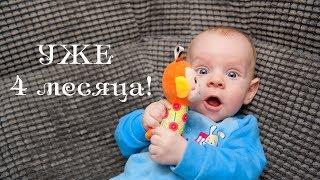 4 МЕСЯЦА ребенку | развитие ребенка