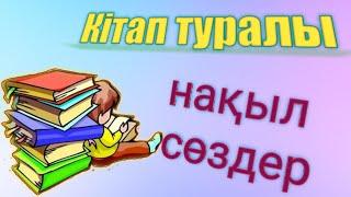 КІТАП ТУРАЛЫ НАҚЫЛ СӨЗДЕР | ЧЕЛЛЕНДЖ