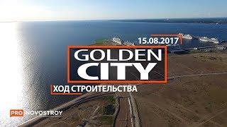 ЖК "Golden City" [Ход строительства от 15.08.2017]