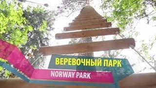 Веревочный парк NORWAY PARK Красногорск. Открытие NORWAY PARK Москва. Веревочный парк Москва.