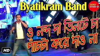 O Nondo Da Tinte Cha Pachta Kore Dao Na || Byatikram Band || Tapati Studio