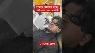 Lip Laser Treatment Price in BD