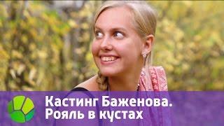 Кастинг Баженова. Рояль в кустах | Живая Планета