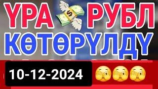 курс Кыргызстан  курс валюта сегодня 10.12.2024 курс рубль