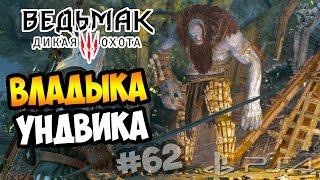 ВЛАДЫКА УНДВИКА ► Прохождение "Ведьмак 3: Дикая Охота" #62