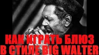 Губная гармошка. Как играть блюз-шаффл в стиле Big Walter. Уроки по губной гармонике.