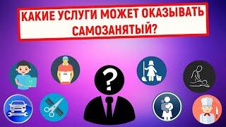 Какие услуги может оказывать самозанятый?