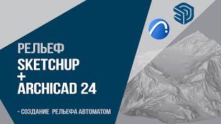 Рельеф Sketchup+ Аrchicad 24.Создание  рельефа автоматом. Как сделать быстро рельеф?