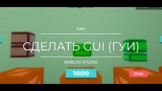 КАК ДОБАВИТЬ И НАСТРОИТЬ ГУИ (UI/UX) в Roblox Studio | Роблокс студио гуи гайды. Гайд#1