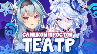 МАРТОВСКИЙ ТЕАТР ВООБРАЖАРИУМ | GENSHIN IMPACT 5.4