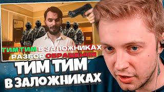 СТИНТ СМОТРИТ: ТИМ ТИМ В ЗАЛОЖНИКАХ?? Куда пропал ТимТим? Разбор последнего ролика Тим Тима.