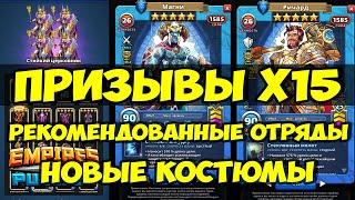 КРУТОЙ ПРИЗЫВ Х15 // ЧТО ХОТЕЛ ТО И ВЫПАЛО // НОВЫЕ КОСТЮМЫ // Empires Puzzles // SUMMONS